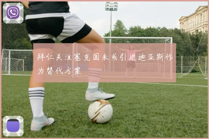 拜仁关注塞克国米或引进迪亚斯作为替代方案