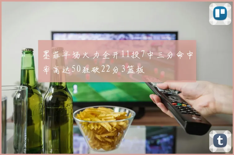 墨菲半场火力全开11投7中三分命中率高达50狂砍22分3篮板