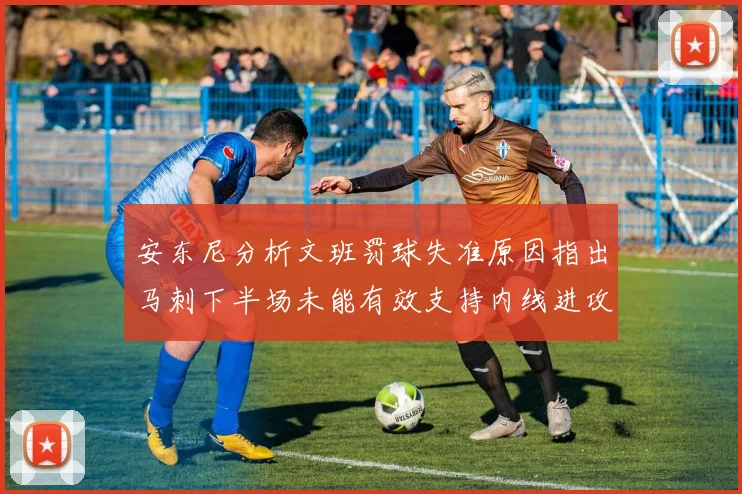 安东尼分析文班罚球失准原因指出马刺下半场未能有效支持内线进攻