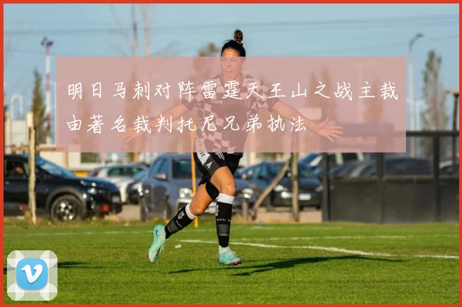 明日马刺对阵雷霆天王山之战主裁由著名裁判托尼兄弟执法