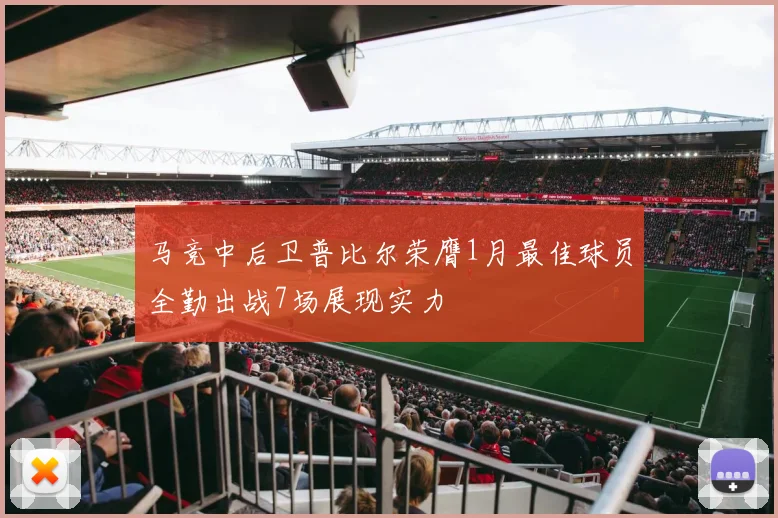 马竞中后卫普比尔荣膺1月最佳球员全勤出战7场展现实力