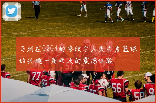 马刺在G2G4的惨败令人失去看篮球的兴趣一周两次的震撼体验