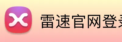 雷速官网登录入口 Logo